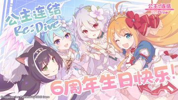 简体字版全平台公测6周年纪念贺图公开！