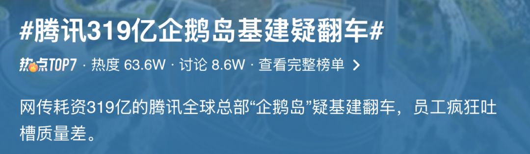 被质疑翻车了!319亿总部遭部分员工吐槽 2