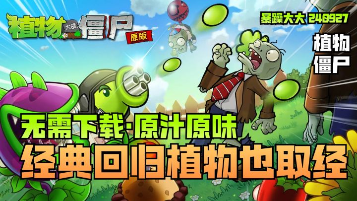 《植物大战僵尸原版》无需下载,经典回归~原汁原味痛打僵尸截图