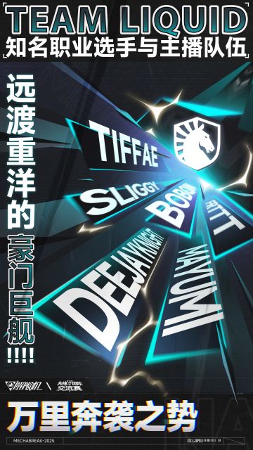 《解限机》先锋国际邀请赛-NA小队盘点