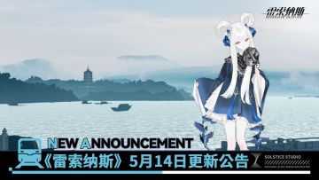 【快讯】雷索纳斯新增装备词条及配音