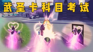 完成这四个科目，你的武圣卡就毕业了