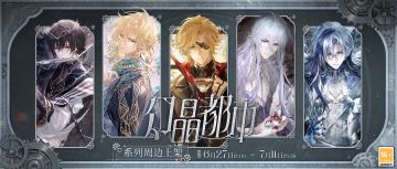 【幻晶都市·全新周边预售】