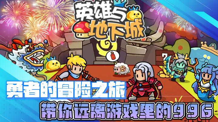 勇者轻松魔性的冒险之旅,带你远离游戏的996打卡时光截图
