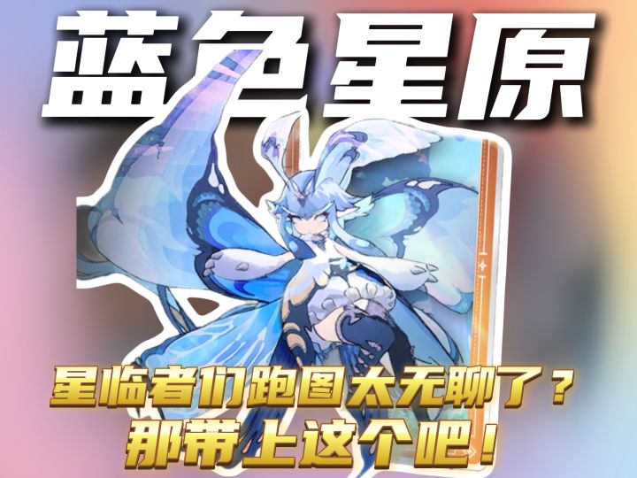 星临者大人们跑图太无聊了?那带上这个吧!截图