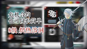 危机合约也可以很简单 渊默行动 8级 炽热溶洞 无核