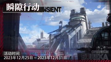 「瞬隙行动」新赛季即将上线！