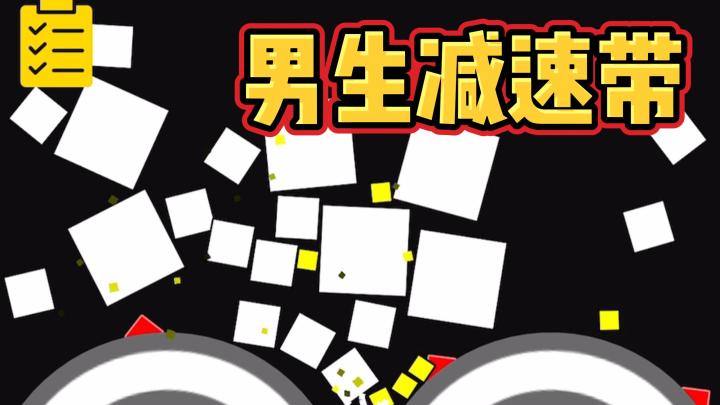 【粉碎机】男 生 减 速 带#TapTap游戏轻赏#截图