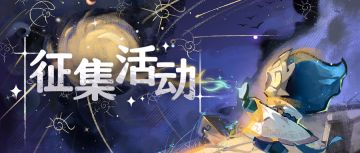 【已开奖】【内含抽奖】人气星灵大评选，快来为喜爱的TA打call！