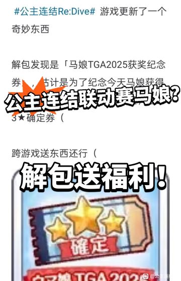 公主连结:跨游送福利！梦幻联动赛马娘
