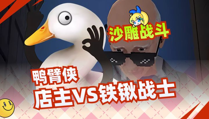 📢鸭臂侠💖沙雕战斗🎈人类店主VS铁锹战士的逆袭战截图
