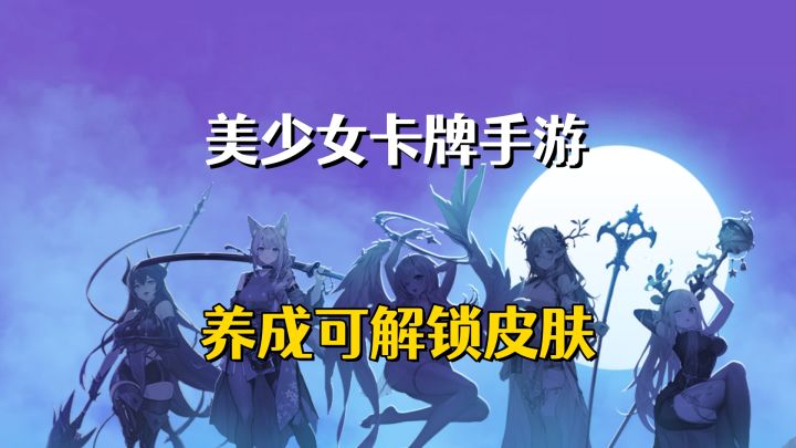 二次元卡牌手游!提升星级就可解锁皮肤!截图