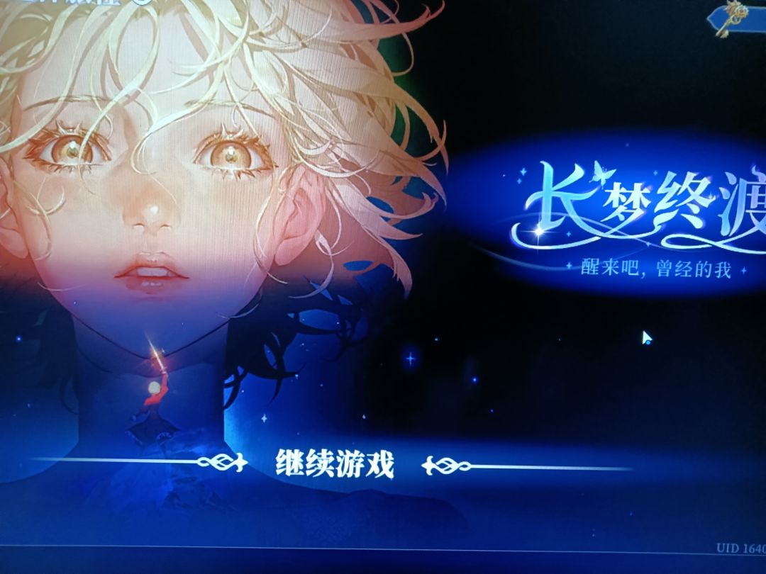 长梦终渡还在 1