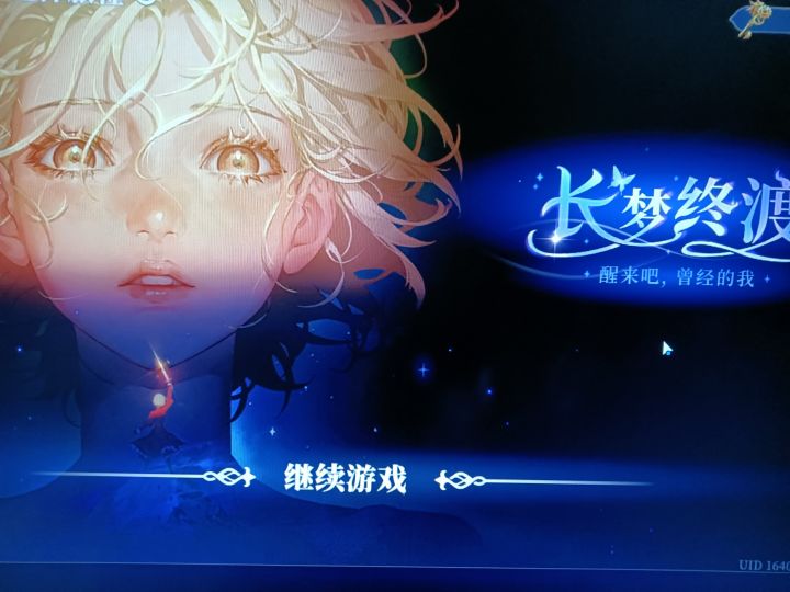 长梦终渡还在截图