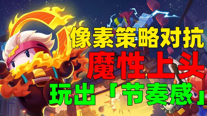 #砰砰军团#横版皇室战争?卡牌策略对抗游戏也能这么魔性?这么有节奏感?!截图