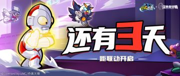 【内含福利】《小鸡舰队出击》×《经典奥特曼》联动倒计时3天！