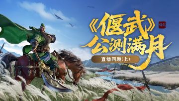 错过盛典不用愁，满月直播超全回顾都在这里了！