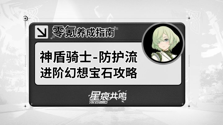 【星痕共鸣】神盾骑士-防护流:进阶玩法攻略截图