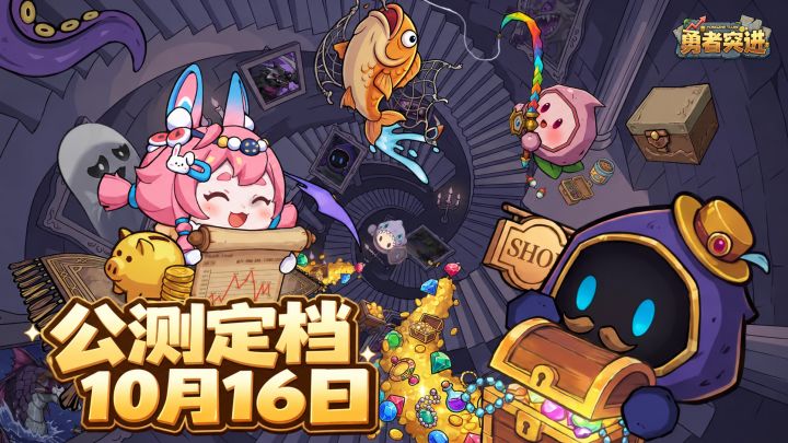 【有奖活动】《勇者突进》公测正式定档!参与活动抽京东卡截图