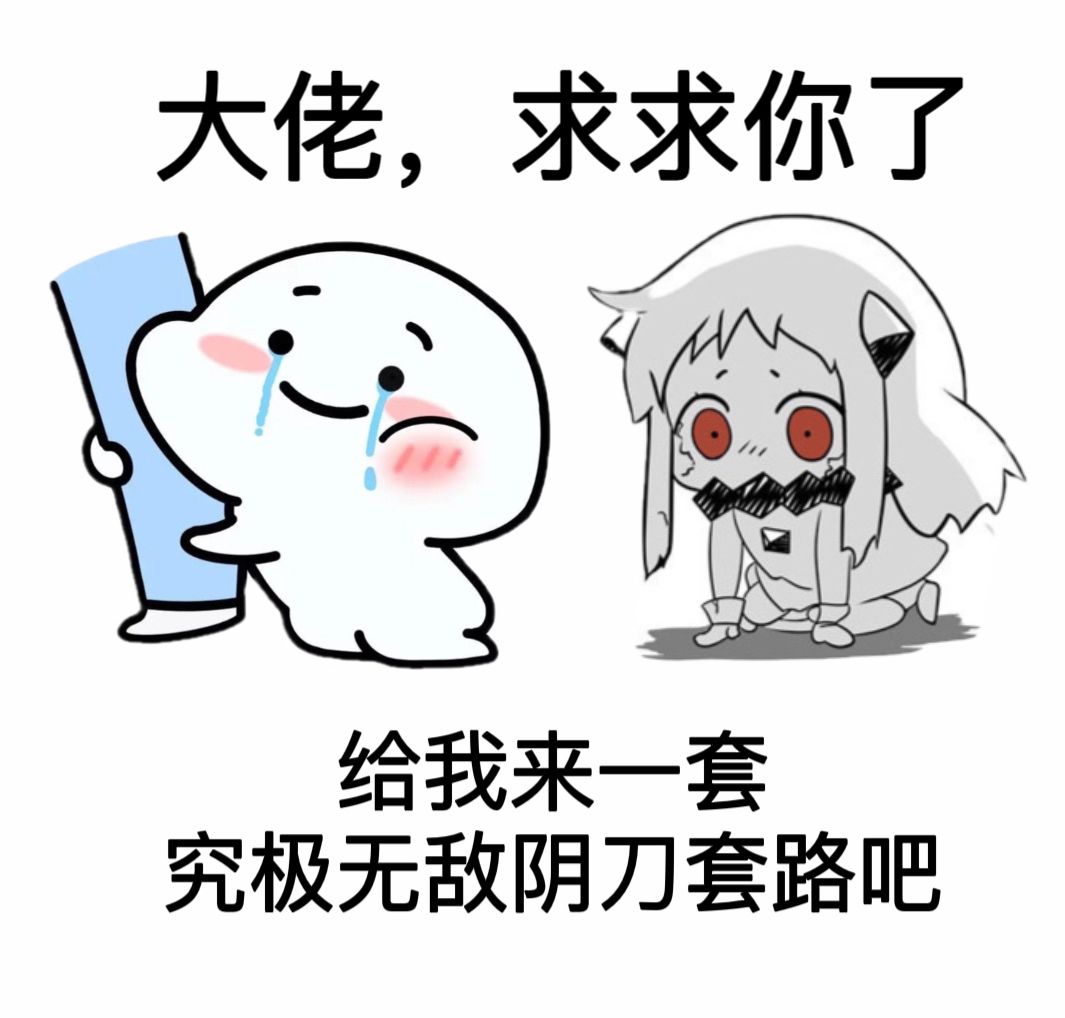 关于这次武学调整,阴刀发言(总结篇) 2