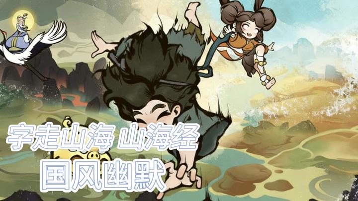 《字走山海》：一场脑洞打开的文字山海奇遇。截图