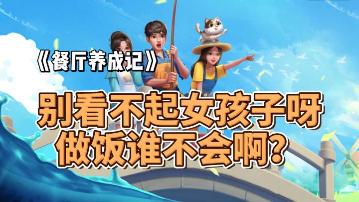 别看不起女孩子呀,做饭谁不会啊?《餐厅养成记》怎么样?截图