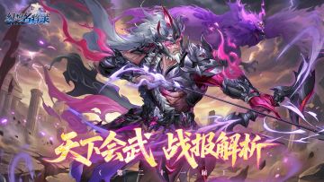 【202512】第二十一期天下会武——战报解析