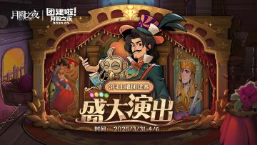 3月主播赛即将来袭！双星启幕，策略狂潮！