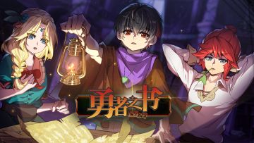 《勇者之书》游戏简介