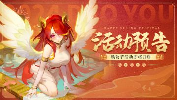 活动预告 | 购物节即将开启！