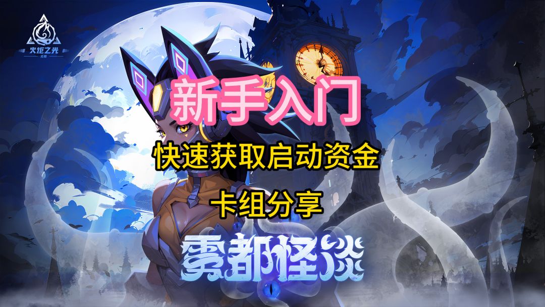【火炬之光】新手入门快速获取启动资金和卡组分享截图