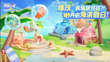 农场全面进入海洋风格！全新海洋风居民小屋和温泉来啦！