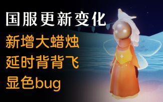 【1.14更新变化】新增大蜡烛！欧若拉裙子变啦~显色bug下次更新会修复