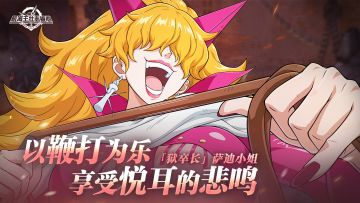 砂糖秘报｜鞭响悲鸣，以虐为乐！萨迪小姐全技能爆料