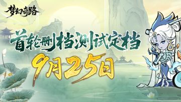 《梦幻奇路》首轮测试定档9月25日！转发赢千元京东卡！！