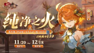 《坎公骑冠剑》新英雄【纯净之火伊露妮】及其专武召唤概率UP！