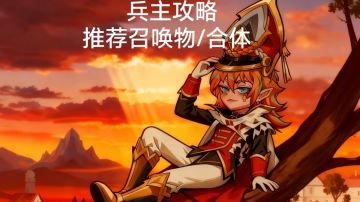 【兵主攻略】推荐召唤物/合体