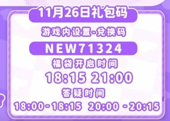 【心动小镇】(11.26)今日兑换码 2