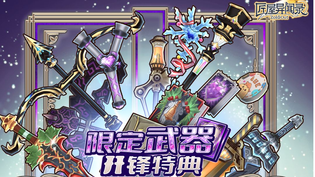 活动武器展示（待完善）截图
