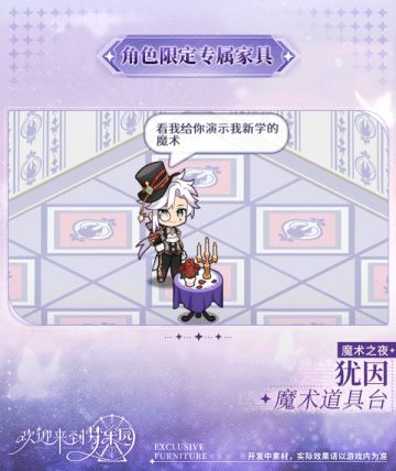 家具上新｜新增犹因[魔术之夜]限定专属家具「魔术道具台」！