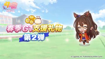“春季G1支援礼物 第2弹”预告！