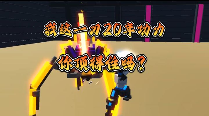 钢铁之间的碰撞！刀刀见铁的打击感！强迫症患者福音！截图