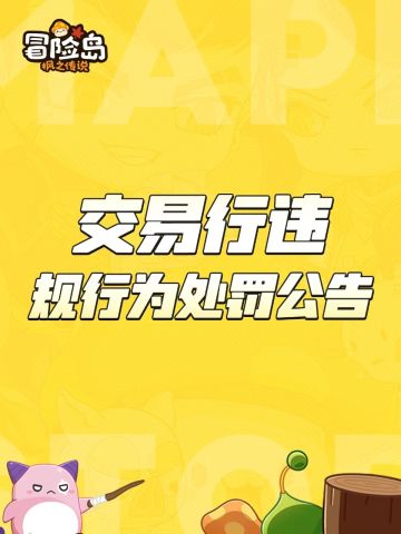 公告 | 交易行违规行为处罚公告