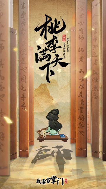 《我要当掌门》|春风化雨，恩师难忘。