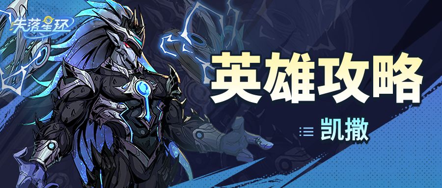 【英雄攻略】凯撒——PVE必备万金油！截图