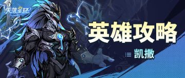 【英雄攻略】凯撒——PVE必备万金油！