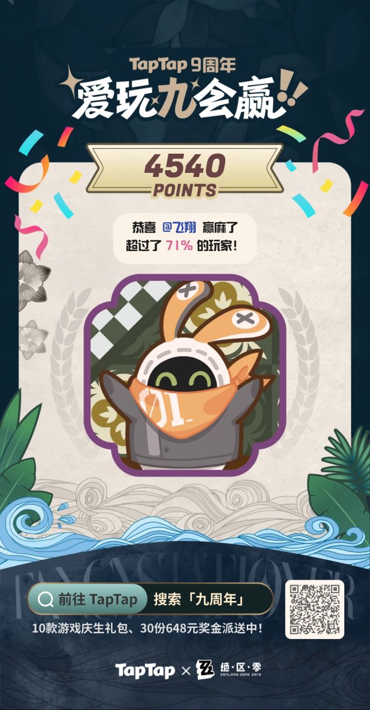 #TapTap9周年截图