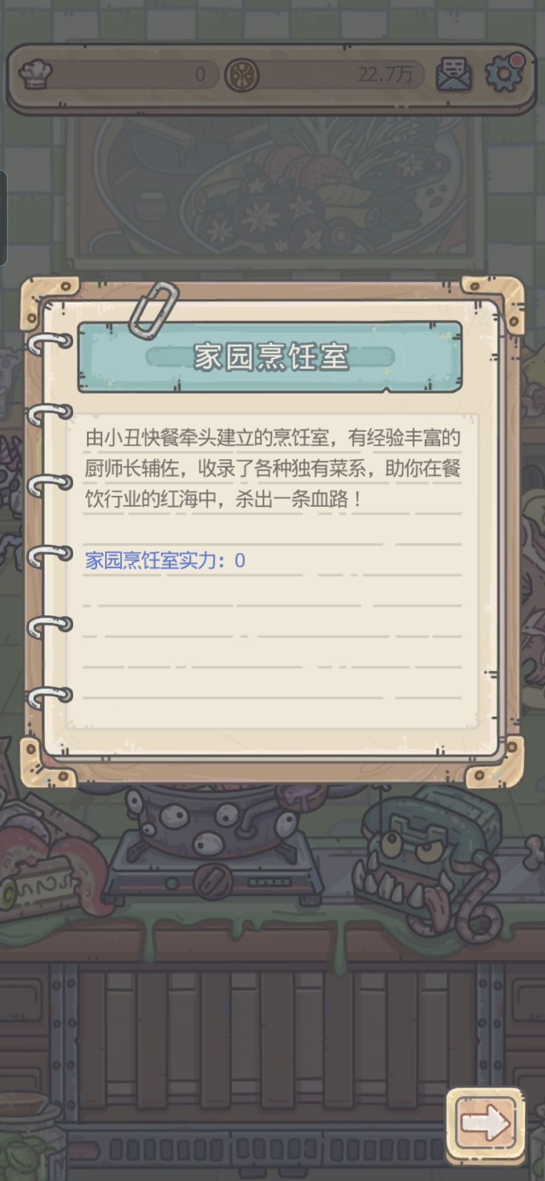 家园烹饪室实力显示为零 2