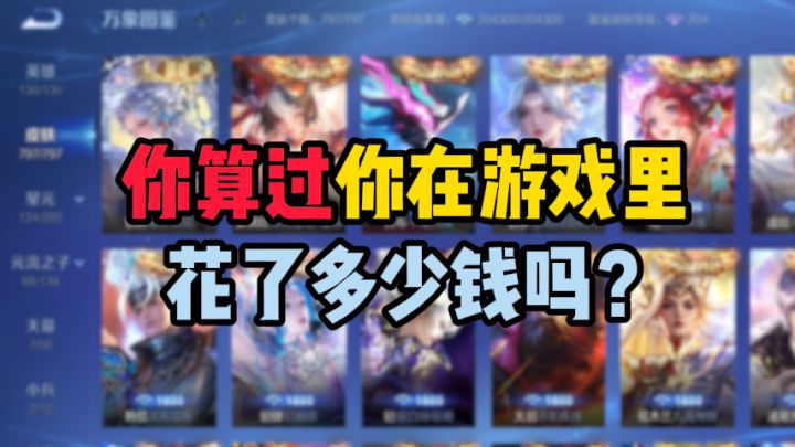 你算过你在游戏里花了多少钱吗?截图