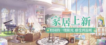 家居上新|秋风吹进了校园，吹黄了校园中的树叶